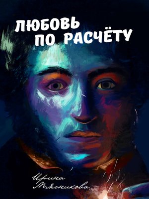 cover image of Любовь по расчёту